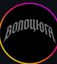 ВОЛОЦЮГА